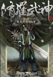 修罗武神