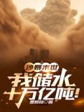 沙暴末世：我储水十万亿吨！