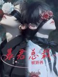 暴君总裁被娇养