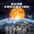 星际馈赠：文明跃迁的曙光与暗影
