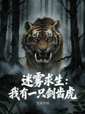 迷雾求生：我有一只剑齿虎