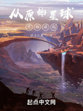 从原始星球开始崛起