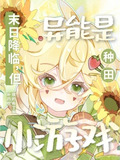 末日降临，但异能是种田小游戏