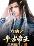 大唐之千古帝王